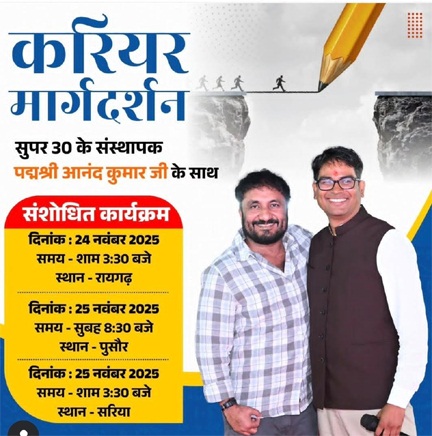 वित्त मंत्री ओपी चौधरी एवं सुपर 30 के संस्थापक पद्मश्री आनंद कुमार पुसौर और सरिया में देंगे करियर मार्गदर्शन