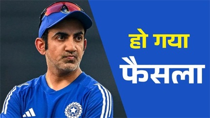 गंभीर के करियर पर बीसीसीआई ने लिया बड़ा फैसला गंभीर के करियर पर बीसीसीआई ने लिया बड़ा फैसला