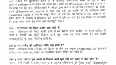 घर खरीदारों के लिए रेरा की अहम जानकारी : परियोजना विस्तार का अर्थ आधिपत्य तिथि बढ़ना नहीं – छ.ग. रेरा