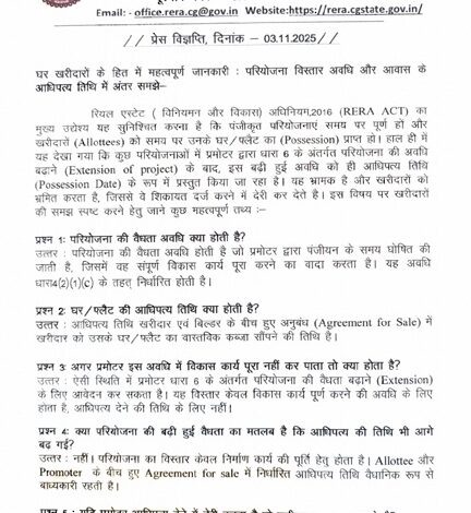 घर खरीदारों के लिए रेरा की अहम जानकारी : परियोजना विस्तार का अर्थ आधिपत्य तिथि बढ़ना नहीं – छ.ग. रेरा घर खरीदारों के लिए रेरा की अहम जानकारी : परियोजना विस्तार का अर्थ आधिपत्य तिथि बढ़ना नहीं – छ.ग. रेरा