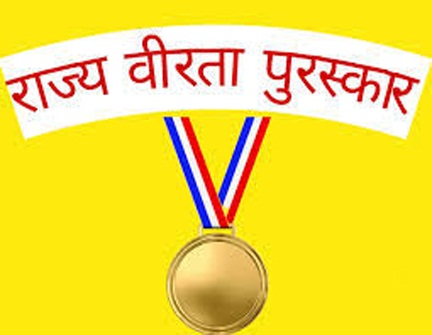 राज्य वीरता पुरस्कार के लिए आवेदन 20 दिसंबर तक