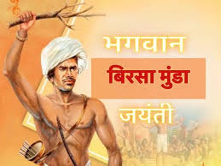 जनजातीय गौरव दिवस पर भगवान बिरसा मुंडा को नमन जनजातीय गौरव दिवस पर भगवान बिरसा मुंडा को नमन