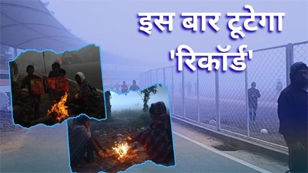 राजधानी में ठंड अपना असर दिखा रहा