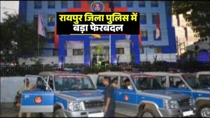 रायपुर में पुलिस विभाग में बड़ा फेरबदल