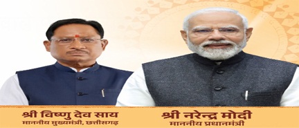 प्रधानमंत्री नरेन्द्र मोदी को इथियोपिया के सर्वोच्च नागरिक सम्मान से अलंकृत किए जाने पर मुख्यमंत्री विष्णु देव साय ने दी बधाई और शुभकामनाएं प्रधानमंत्री नरेन्द्र मोदी को इथियोपिया के सर्वोच्च नागरिक सम्मान से अलंकृत किए जाने पर मुख्यमंत्री विष्णु देव साय ने दी बधाई और शुभकामनाएं