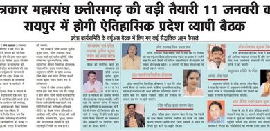 पत्रकार महासंघ छत्तीसगढ़ की 11 जनवरी को रायपुर में होगी प्रदेश व्यापी बैठक