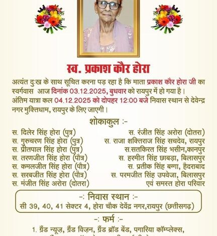 ग्रैण्ड ग्रुप के चेयरमेन गुरूचरण सिंह होरा की माता का निधन