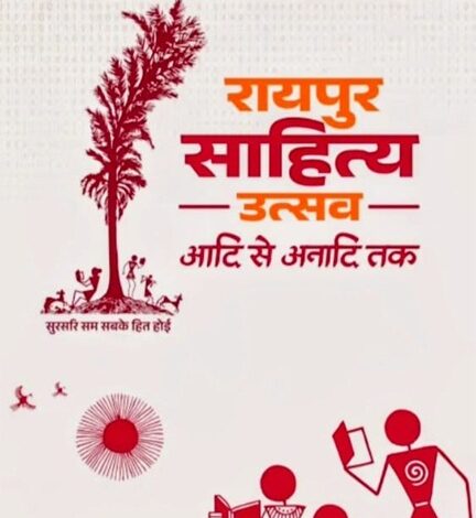 साहित्य उत्सव से छत्तीसगढ़ को मिलेगी नई पहचान