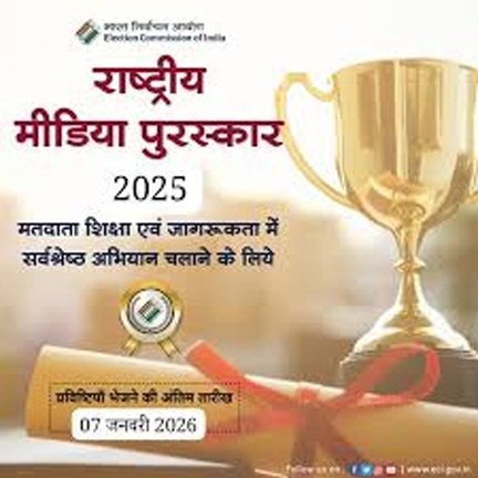 राष्ट्रीय मीडिया अवार्ड–2025 के लिए 07 जनवरी तक आमंत्रित प्रविष्टियां राष्ट्रीय मीडिया अवार्ड–2025 के लिए 07 जनवरी तक आमंत्रित प्रविष्टियां
