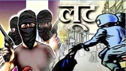 नकाबपोश युवकों ने रुपयों से भरा बैग लूटा