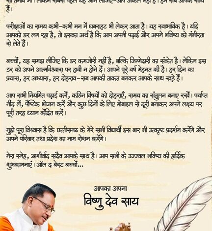 ऑल द बेस्ट, प्यारे बच्चों : मुख्यमंत्री विष्णु देव साय