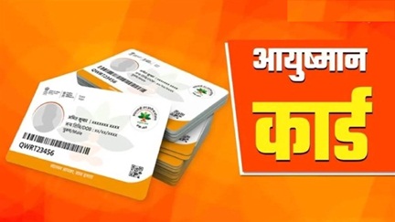 बिलासपुर में आयुष्मान कार्ड को लेकर कड़ाई बिलासपुर में आयुष्मान कार्ड को लेकर कड़ाई