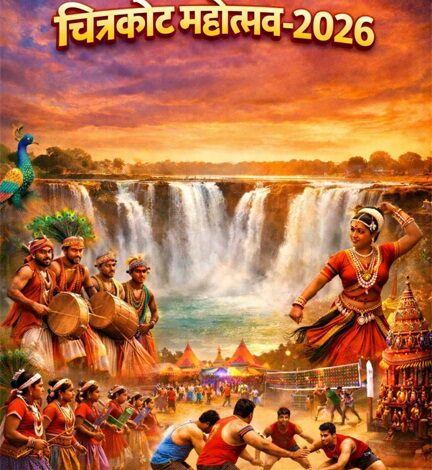 एशिया के नियाग्रा चित्रकोट में बिखरेगी बस्तर की सांस्कृतिक छटा: 18 फरवरी से चित्रकोट महोत्सव-2026 का होगा भव्य आयोजन