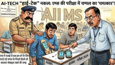 एम्स में एआई से प्रश्न हल करते पकड़े गए दो छात्र एम्स में एआई से प्रश्न हल करते पकड़े गए दो छात्र