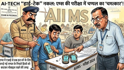 एम्स में एआई से प्रश्न हल करते पकड़े गए दो छात्र