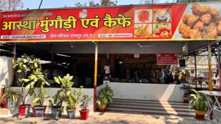 रायपुर सेंट्रल जेल का ‘आस्था कैफे’ बना ब्रांड, मिली FSSAI की मंजूरी रायपुर सेंट्रल जेल का ‘आस्था कैफे’ बना ब्रांड, मिली FSSAI की मंजूरी