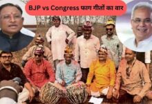 भाजपा-कांग्रेस के बीच छिड़ा वीडियो और फाग गीतों का वार