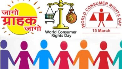 जागरूक उपभोक्ता ही सशक्त समाज की पहचान