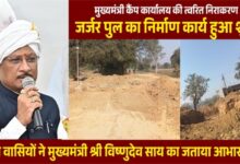 मुख्यमंत्री कैंप कार्यालय की पहल से जर्जर पुल के निर्माण की शुरुआत