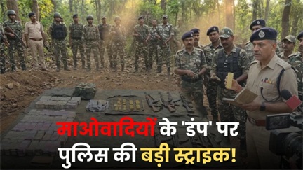 माओवादियों के डंप से ₹3.21 करोड़ और 1 किग्रा सोना बरामद, बड़ी जीत