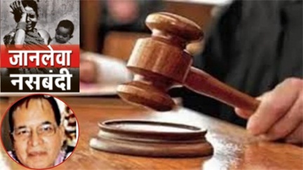 नसबंदी शिविर बना मौत का अड्डा: 15 महिलाओं की जान गई, डॉ. गुप्ता दोषी करार