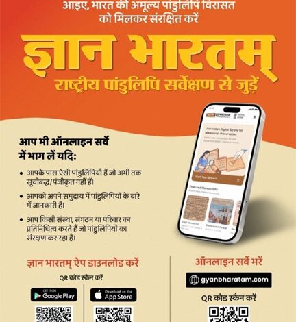 ज्ञानभारतम राष्ट्रीय पांडुलिपि सर्वे: पांडुलिपियों में निहित ज्ञान परंपरा को बचाने का राष्ट्रीय अभियान छत्तीसगढ में भी शुरू
