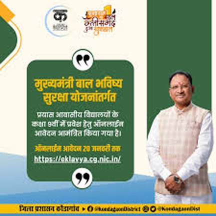 मुख्यमंत्री बाल भविष्य सुरक्षा योजना: प्रयास आवासीय विद्यालयों में कक्षा 9वीं में प्रवेश हेतु आवेदन आमंत्रित