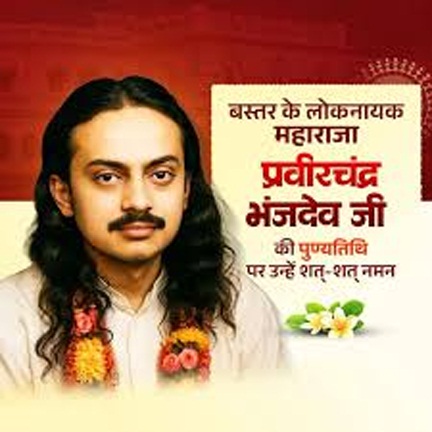 महाराजा प्रवीरचंद्र भंजदेव जी की पुण्यतिथि पर विधायक पुरंदर मिश्रा ने किया नमन