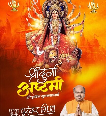 दुर्गा अष्टमी पर विधायक पुरंदर मिश्रा ने दी हार्दिक शुभकामनाएँ