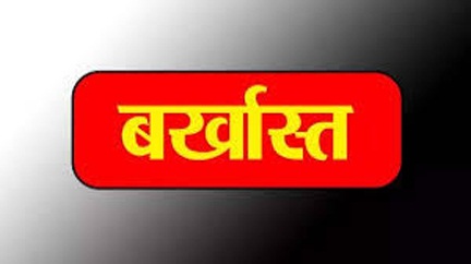 धान में रेत मिलाकर हेराफेरी करने वाला खरीदी केन्द्र प्रभारी बर्खास्त