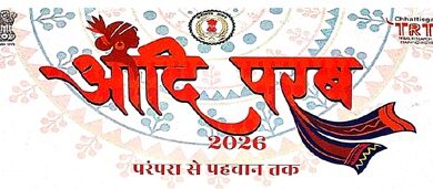 आदि परब ‘परम्परा से पहचान तक’ का भव्य आयोजन 13 मार्च से