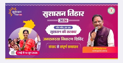 जशपुर जिले के 36 क्लस्टरों में लगेगा सुशासन तिहार 2026 का शिविर, 05 मई से खूंटीटोली से शुरुआत