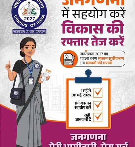 जनगणना देश का एक महत्वपूर्ण राष्ट्रीय अभियान