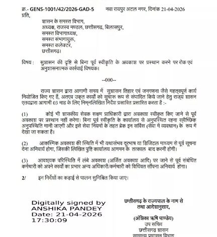 शासकीय सेवक अवकाश स्वीकृत होने पर ही प्रस्थान करेंगे