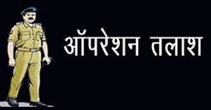 छत्तीसगढ़ पुलिस की बड़ी कामयाबीः “ऑपरेशन तलाश” के तहत मिले 4056 गुमशुदा व्यक्ति
