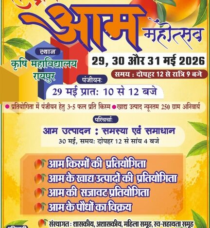 कृषि विश्वविद्यालय में 29 से 31 मई तक होगा तीन दिवसीय राष्ट्रीय आम महोत्सव कृषि विश्वविद्यालय में 29 से 31 मई तक होगा तीन दिवसीय राष्ट्रीय आम महोत्सव