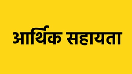 प्राकृतिक आपदा के 2 प्रकरणों में मृतकों के परिजनों को 4-4 लाख रुपये की आर्थिक सहायता स्वीकृत