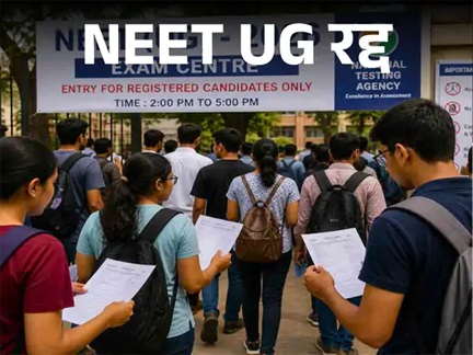 “छात्रों के लिए झटका: NEET UG 2026 रद्द, नई तिथियों का इंतजार”
