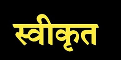 बकेला और नीर मध्यम जलाषय परियोजनाओं के सर्वेक्षण के लिए 3.95 करोड़ रुपये स्वीकृत
