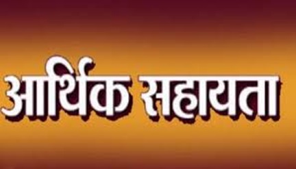 प्राकृतिक आपदा से प्रभावित परिवार को 4 लाख रुपये की आर्थिक सहायता स्वीकृत