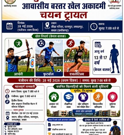 बस्तर संभाग को बड़ी सौगात : जगदलपुर में शुरू हो रही है पहली आवासीय खेल अकादमी