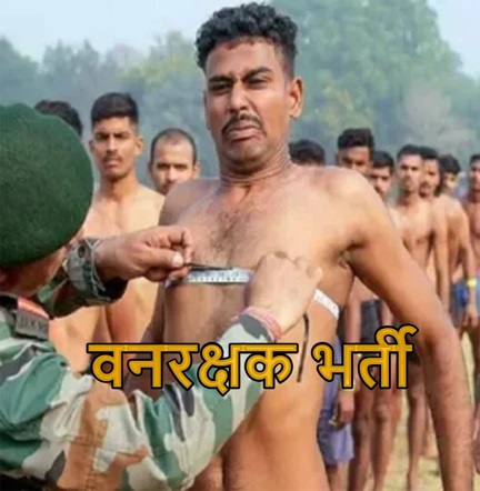 वनरक्षक भर्ती प्रक्रिया में तेजी- 1484 पदों के लिए जल्द घोषित होगी लिखित परीक्षा की तिथि वनरक्षक भर्ती प्रक्रिया में तेजी- 1484 पदों के लिए जल्द घोषित होगी लिखित परीक्षा की तिथि