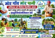 “मोर गाँव मोर पानी’ अभियान को मिलेगा वैज्ञानिक आधार : एनआईटी रायपुर करेगा धमतरी और कुरूद का हाइड्रोजियोलॉजिकल सर्वे