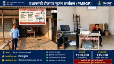 प्रधानमंत्री रोजगार सृजन कार्यक्रम से साकार हुआ स्वरोजगार का सपना