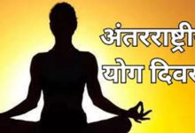 अंतर्राष्ट्रीय योग दिवस पर 21 जून को होगा सामूहिक योगाभ्यास कार्यक्रम