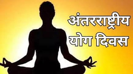 अंतर्राष्ट्रीय योग दिवस पर 21 जून को होगा सामूहिक योगाभ्यास कार्यक्रम