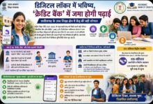 ​डिजिटल लॉकर में भविष्य, ‘क्रेडिट बैंक’ में जमा होगी पढ़ाई
