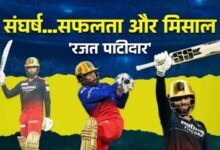 इंदौर के रजत पाटीदार ने रचा इतिहास, RCB को दिलाई पहली IPL ट्रॉफी