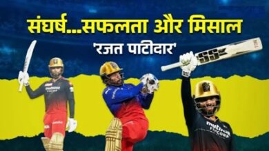 इंदौर के रजत पाटीदार ने रचा इतिहास, RCB को दिलाई पहली IPL ट्रॉफी इंदौर के रजत पाटीदार ने रचा इतिहास, RCB को दिलाई पहली IPL ट्रॉफी