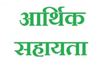 आकस्मिक मृत्यु के 02 प्रकरणों में 8 लाख रुपए की सहायता राशि स्वीकृत आकस्मिक मृत्यु के 02 प्रकरणों में 8 लाख रुपए की सहायता राशि स्वीकृत